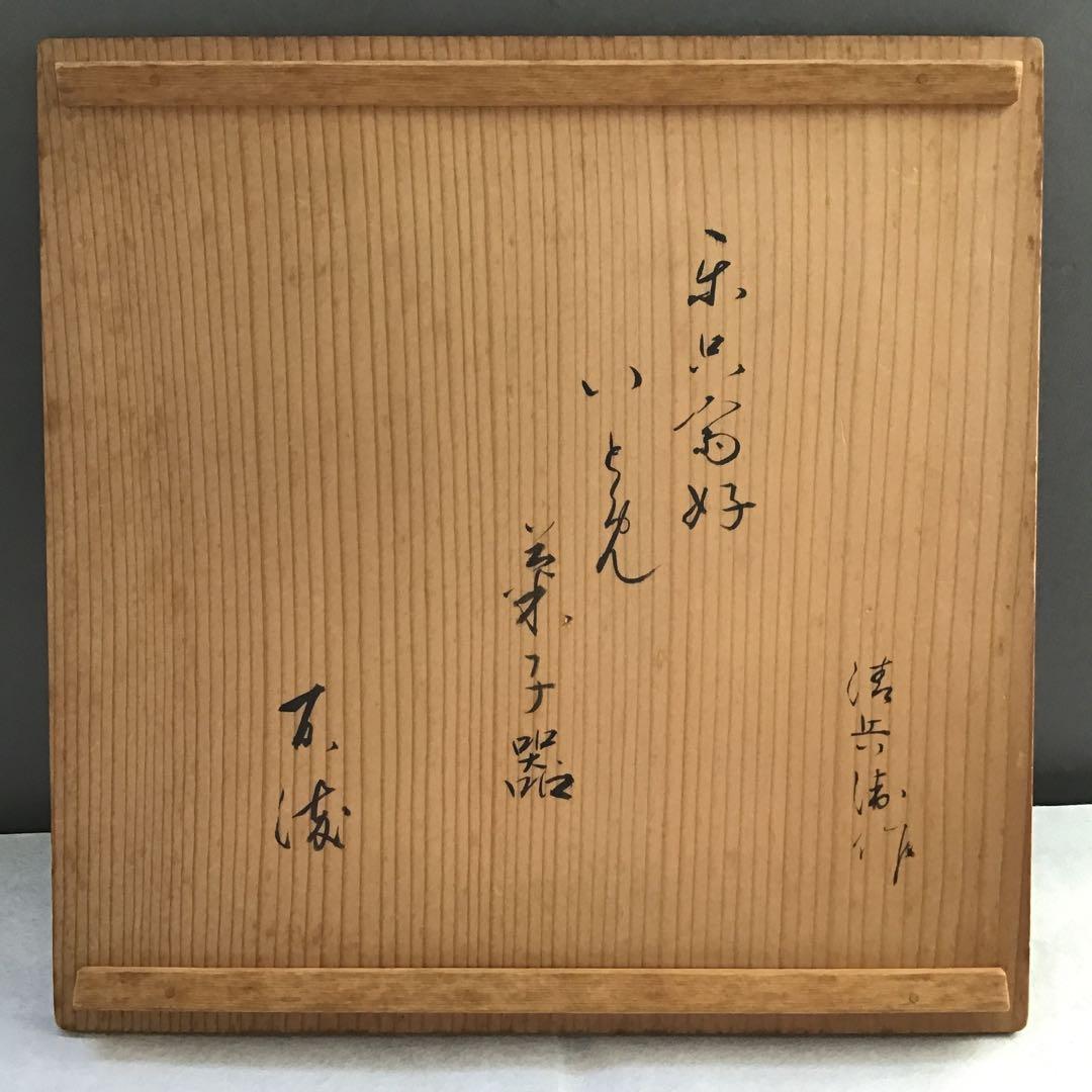 茶道具 樺溜塗糸目菓子器 塗師 堅地屋清兵衛作 堅清印 楽只斎好 共箱