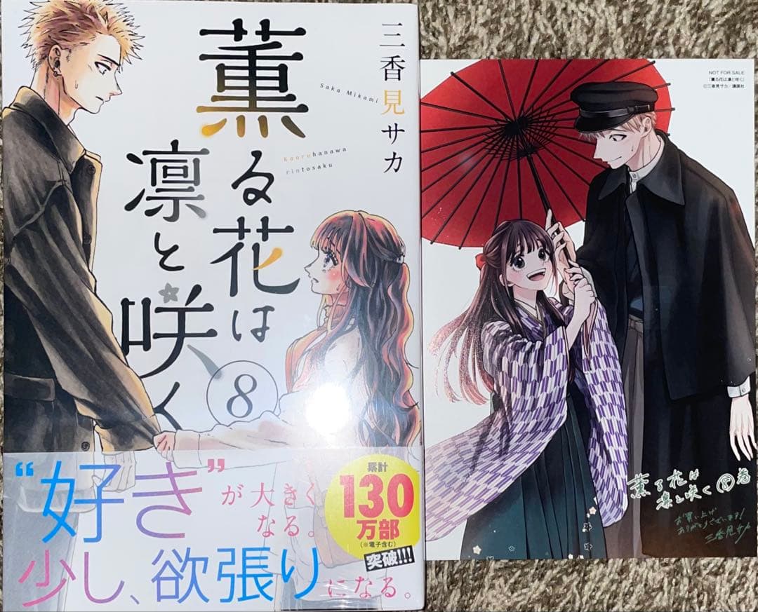 薫る花は凛と咲く　1〜4・7〜12巻　初版　未開封