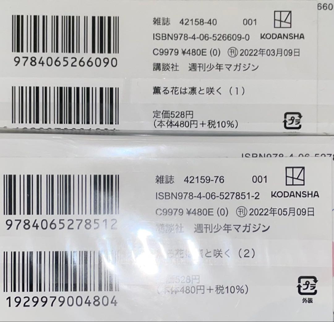 薫る花は凛と咲く　1〜4・7〜12巻　初版　未開封