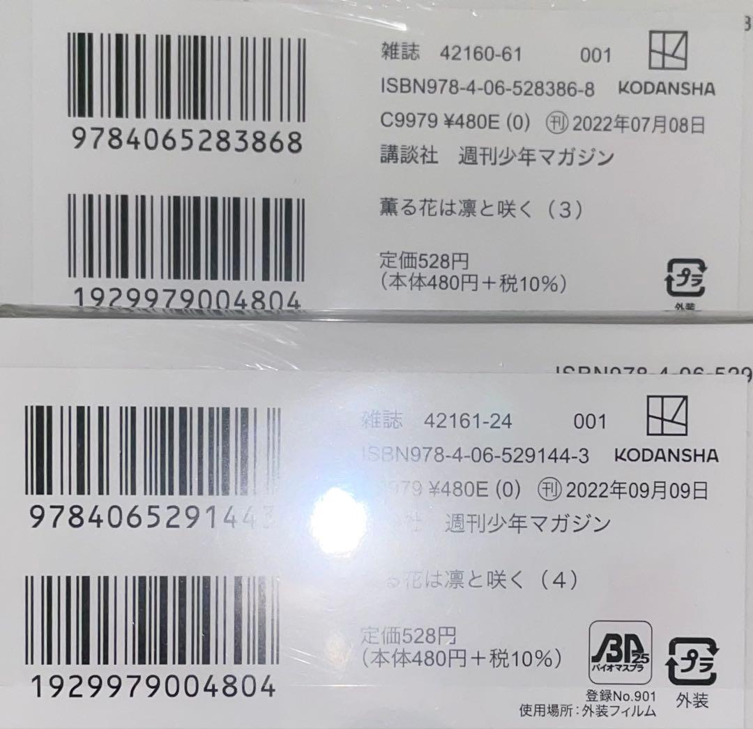 薫る花は凛と咲く　1〜4・7〜12巻　初版　未開封