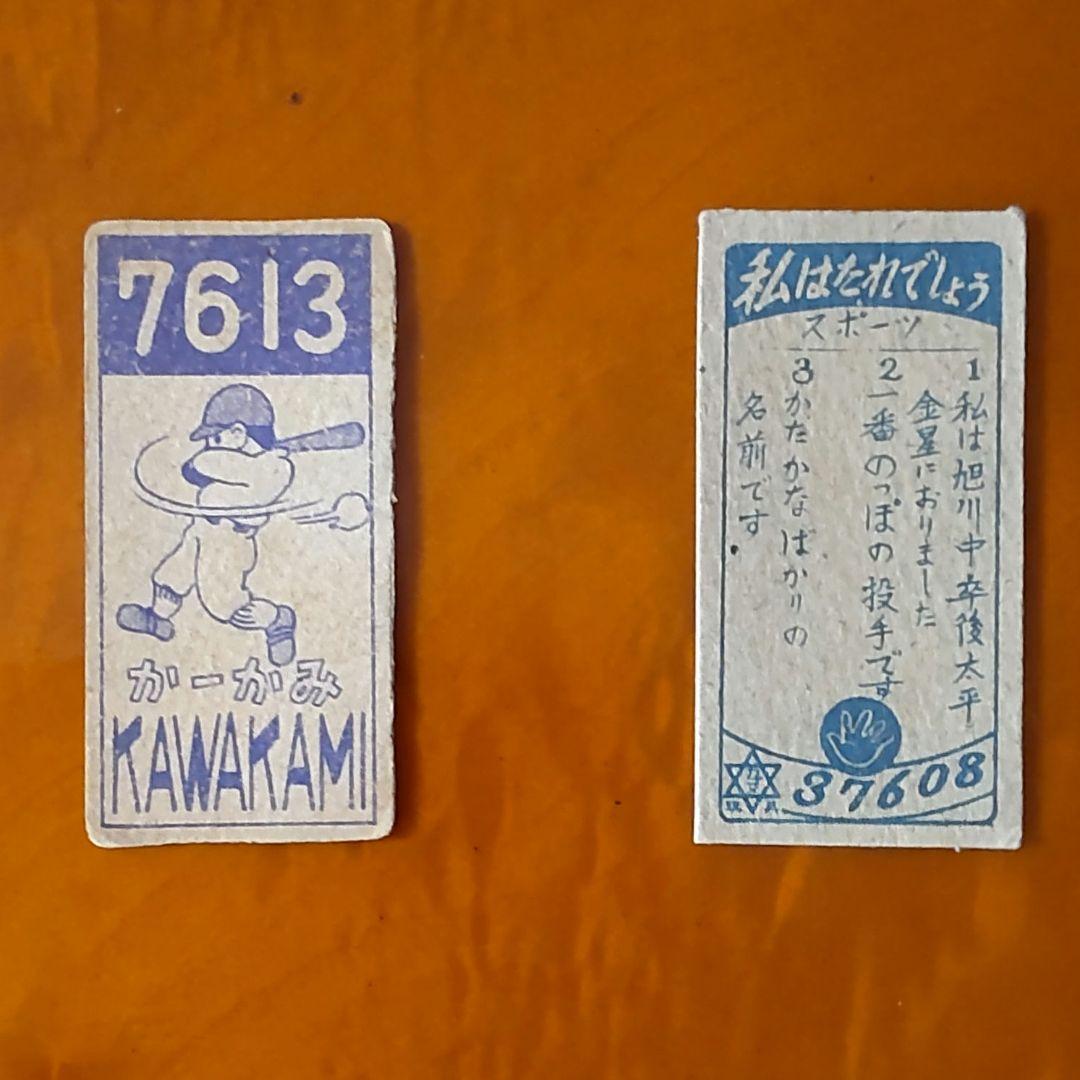 スタルヒン&川上哲治】ポケットキネマ・スタルヒン・川上哲治めんこ