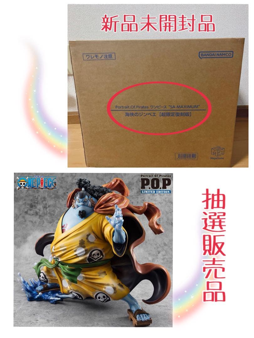 POP ワンピース SA-MAXIMUM 海峡のジンベエ 【超限定復刻版】