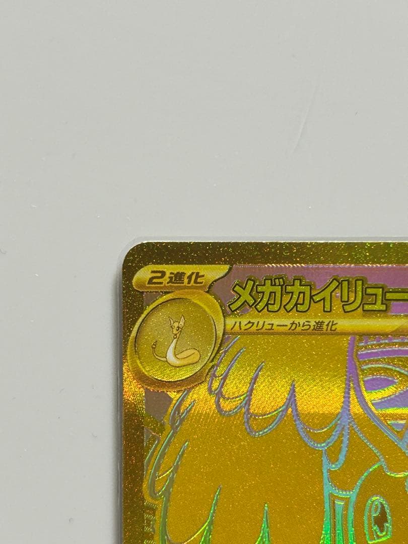 つ*き様 メガカイリューMUR