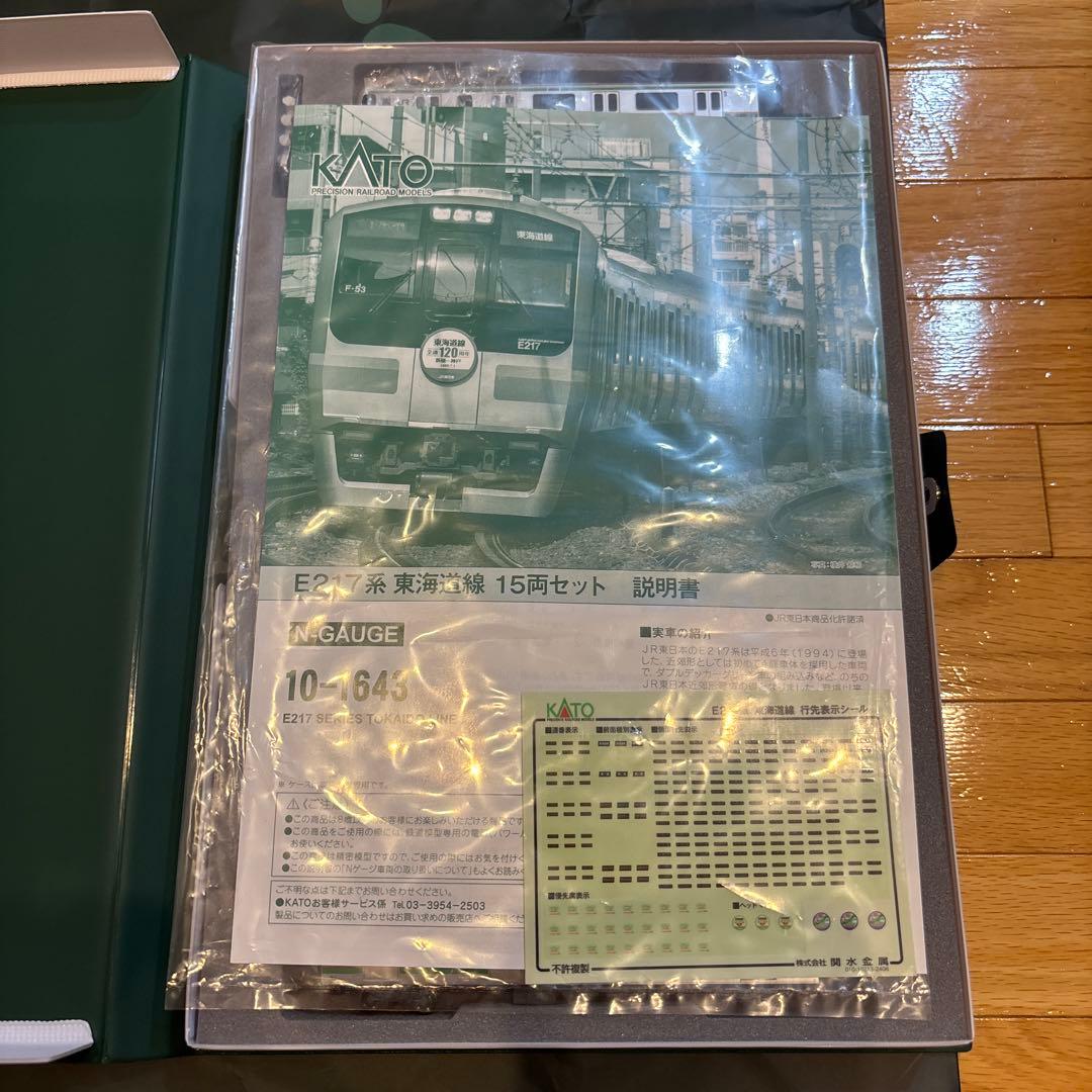 kato製　e217系 東海道線　特別企画品　15両セット