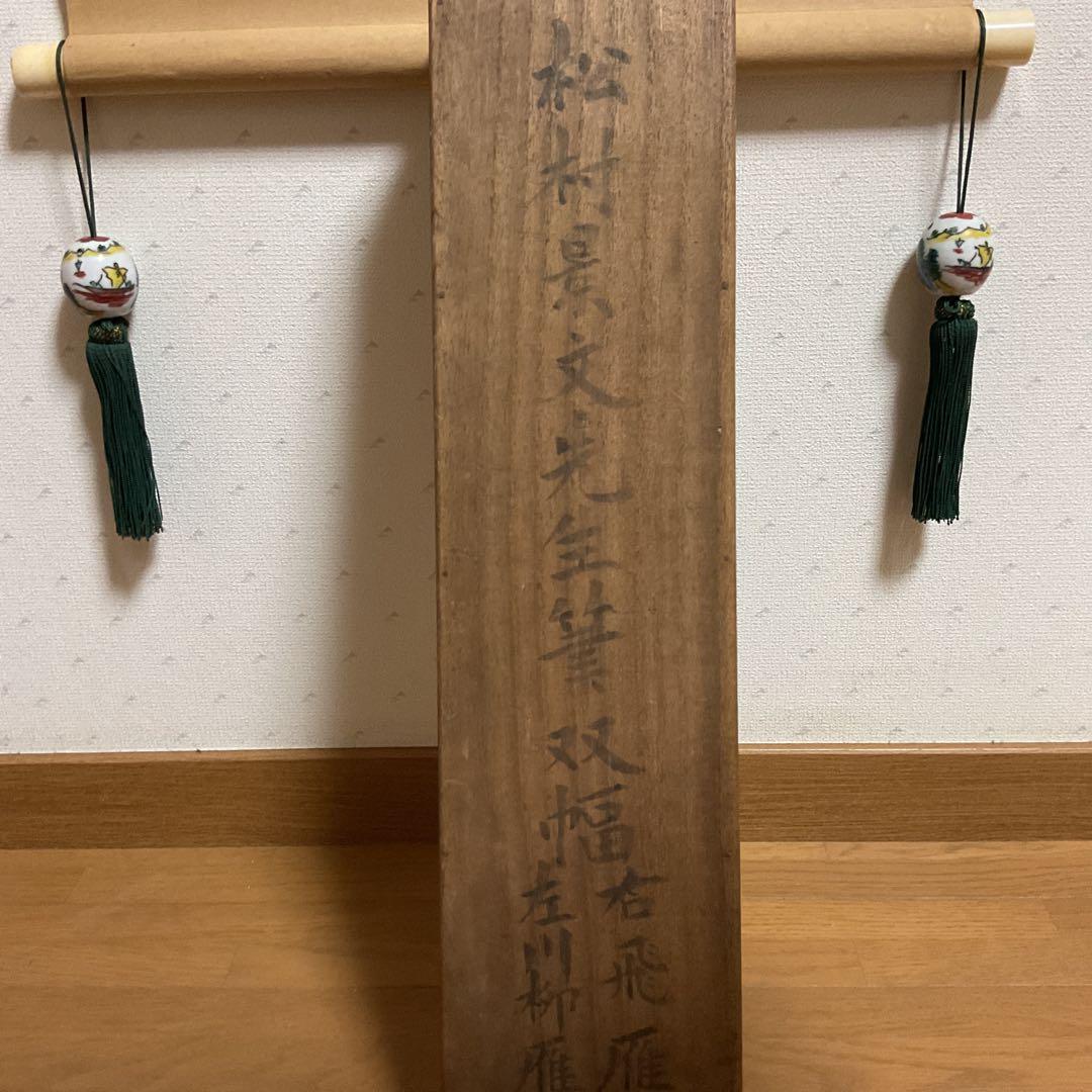 松村景文筆 雁双幅図 絹本彩色画 右（飛雁）左（川柳雁）