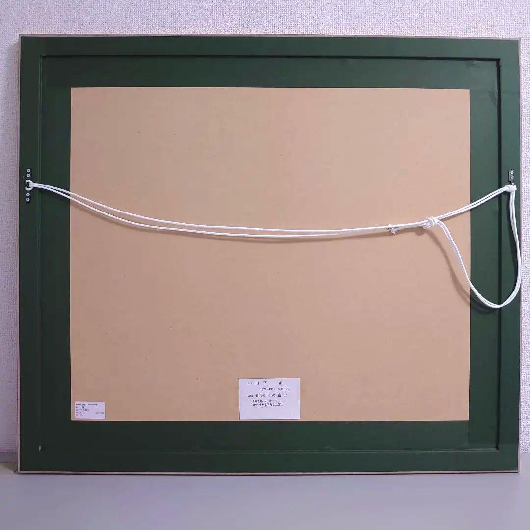 山下清 リトグラフ 107/300 落款 - メルカリ