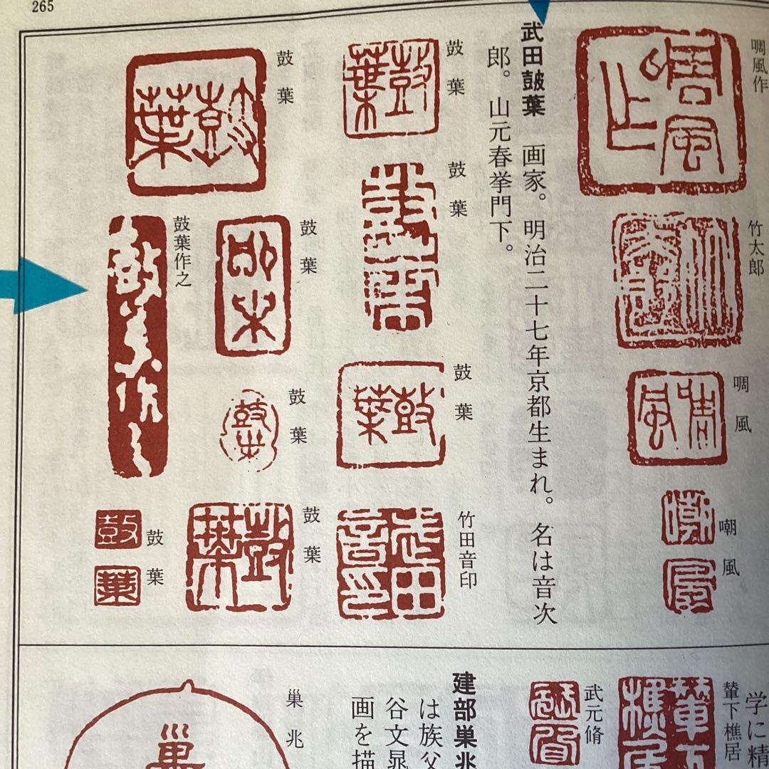 武田鼓葉筆 花鳥画 題目 【 花 蝶 図 】 紙本軸　紫陽花　落款照合
