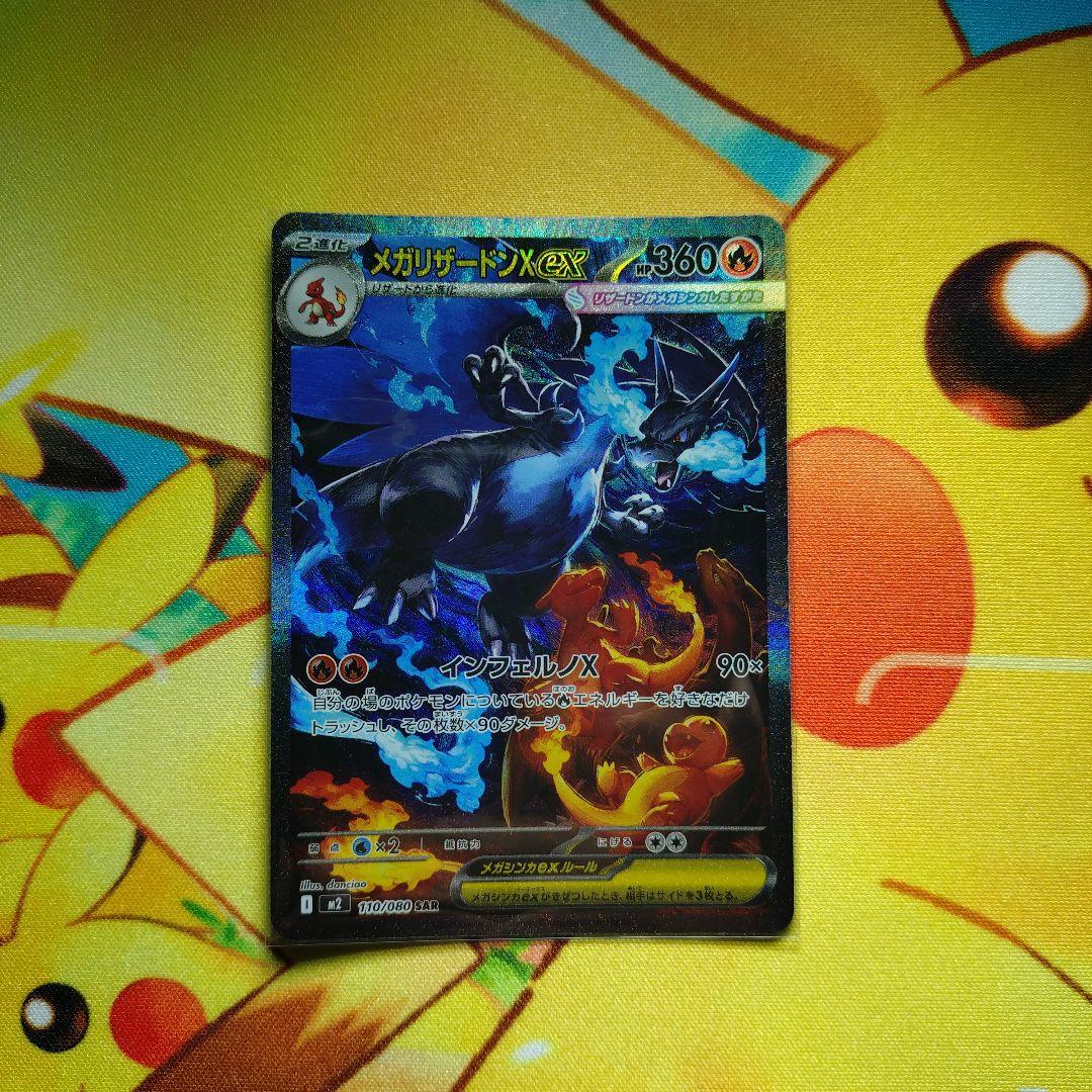 メガリザードンXex SAR SRセット