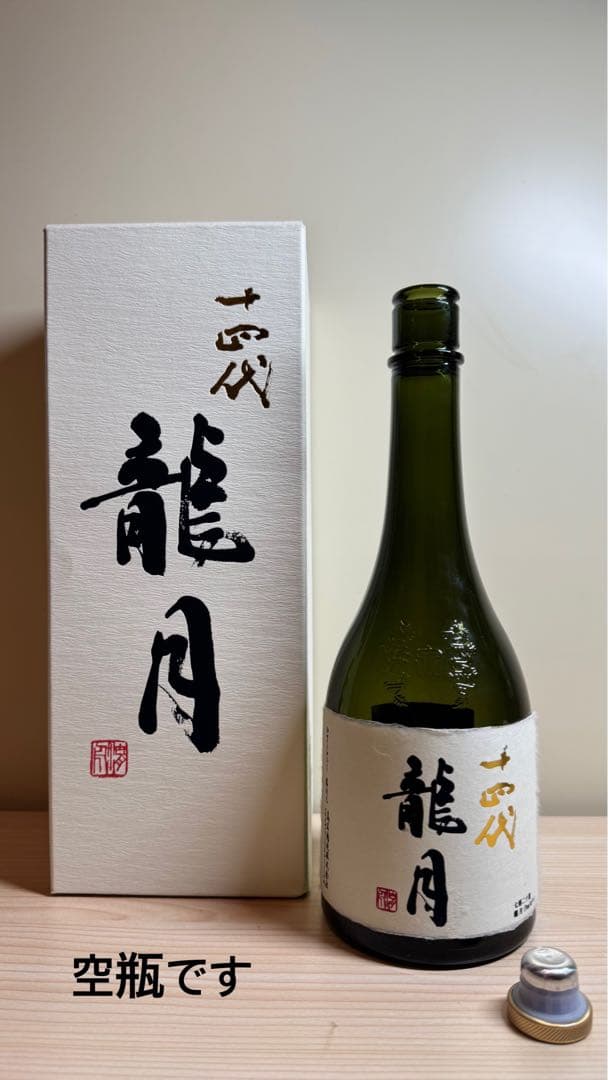 ☆*☆様 十四代【空瓶】龍月2025年 十四代 龍月 空瓶 2025 - メルカリ