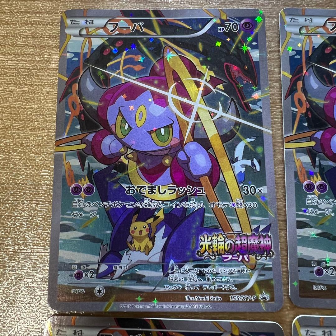 ポケモンカード　フーパ　プロモ　155/XY-P 5枚セット　光輪の超魔神