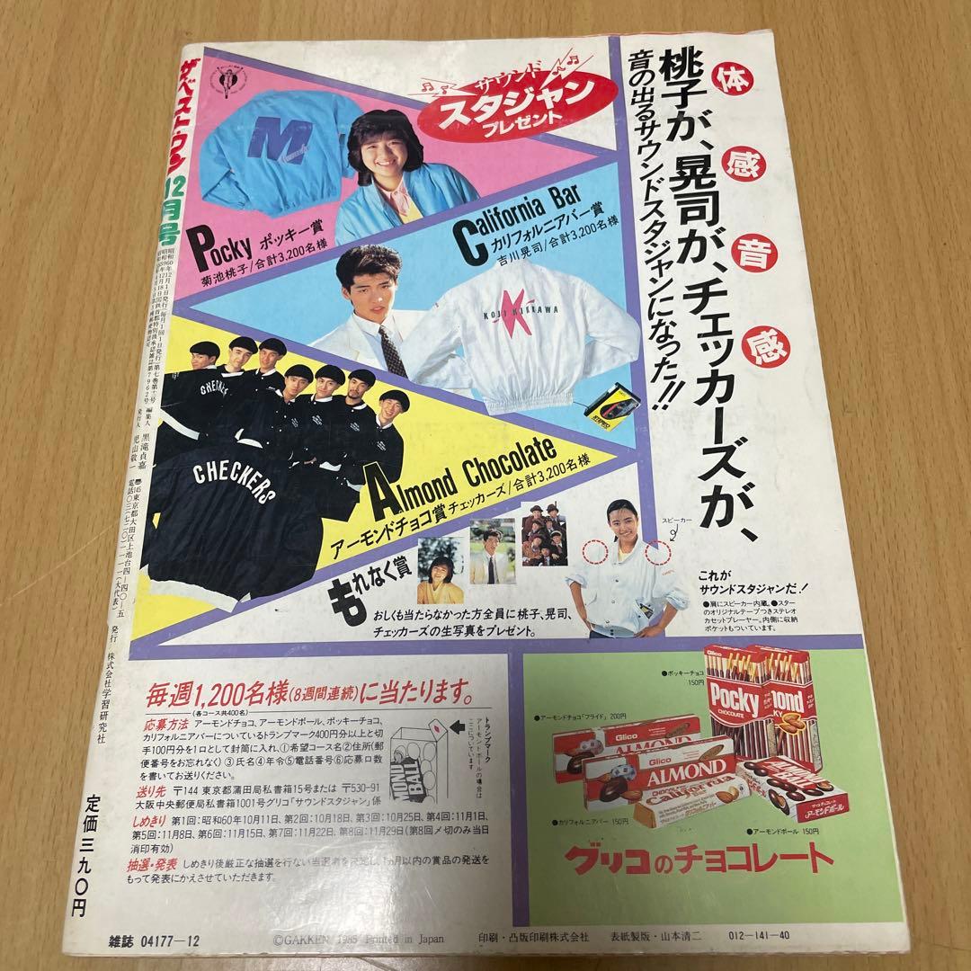 ザ・ベストワン　昭和アイドル　1985年　近藤真彦　岡田有希子　少年隊　斉藤由貴