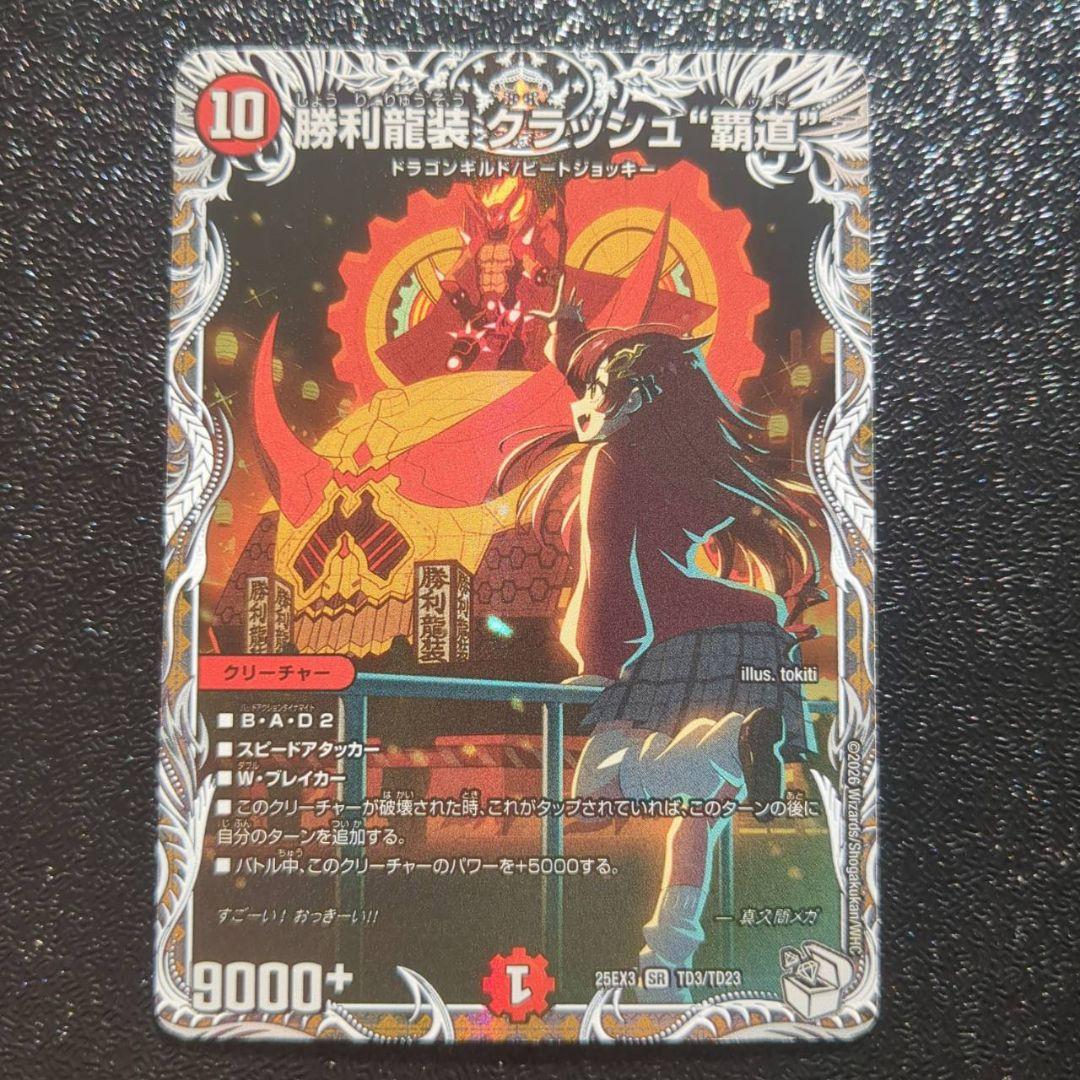 勝利龍装クラッシュ