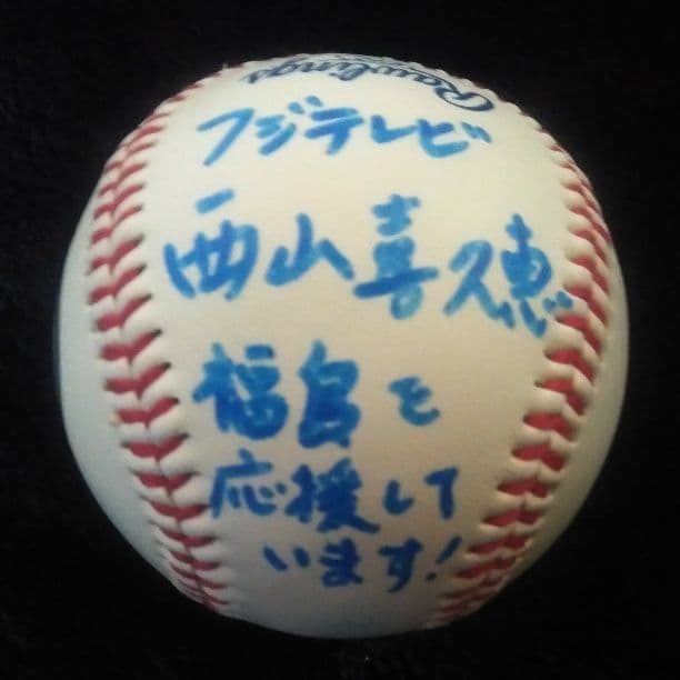 オンライン 西山喜久恵アナ直筆、福島復興祈願サインボール