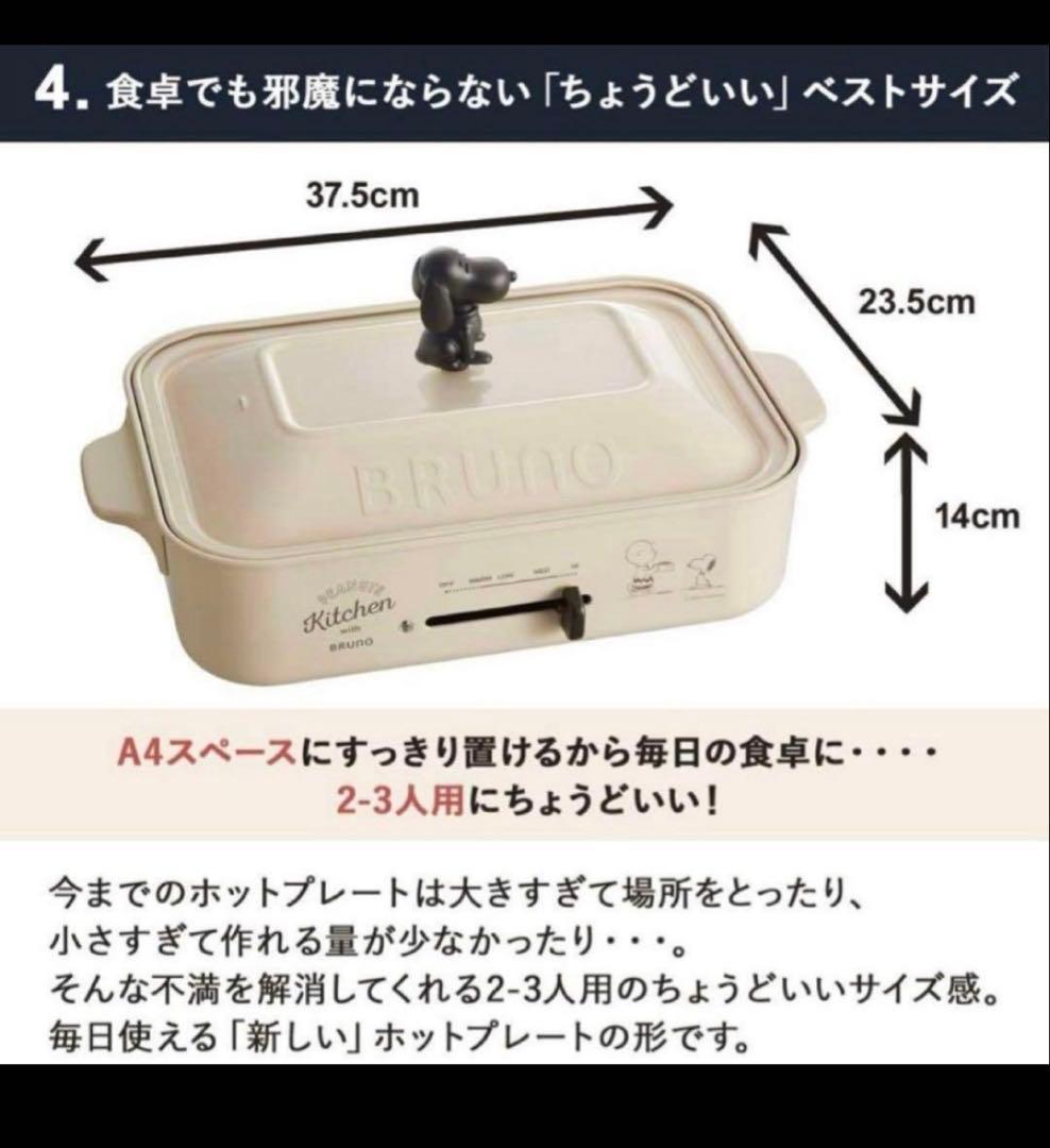 BRUNO （ブルーノ ）スヌーピー コラボ コンパクトホットプレート