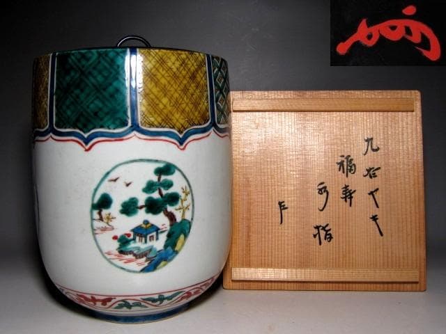 裏千家14世淡々斎宗室御書付『膳所焼笹耳水指』陽炎園岩崎健三造（共箱）