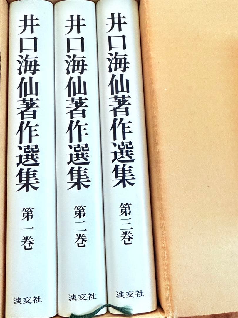 井口海仙著作選集 全三巻 淡交社