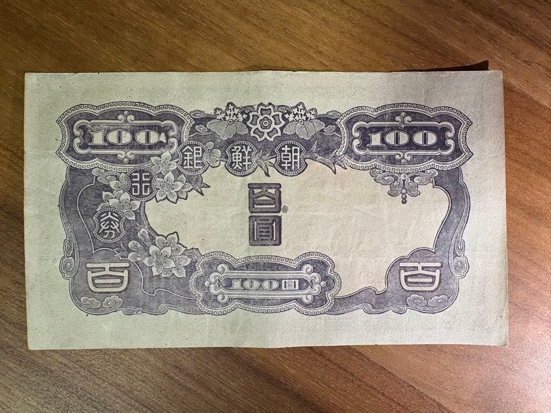 朝鮮銀行券 百圓 百円 100円 紙幣 4枚組
