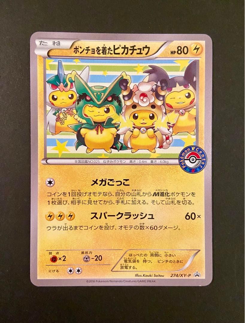 ポンチョを着たピカチュウ：ポケモンセンターメガバトル PROMO XYシリーズ…