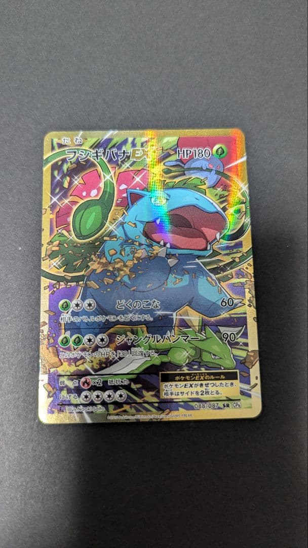 フシギバナEX SR 088/087 フシギバナEX sr psa8 フシギバナEX【SR