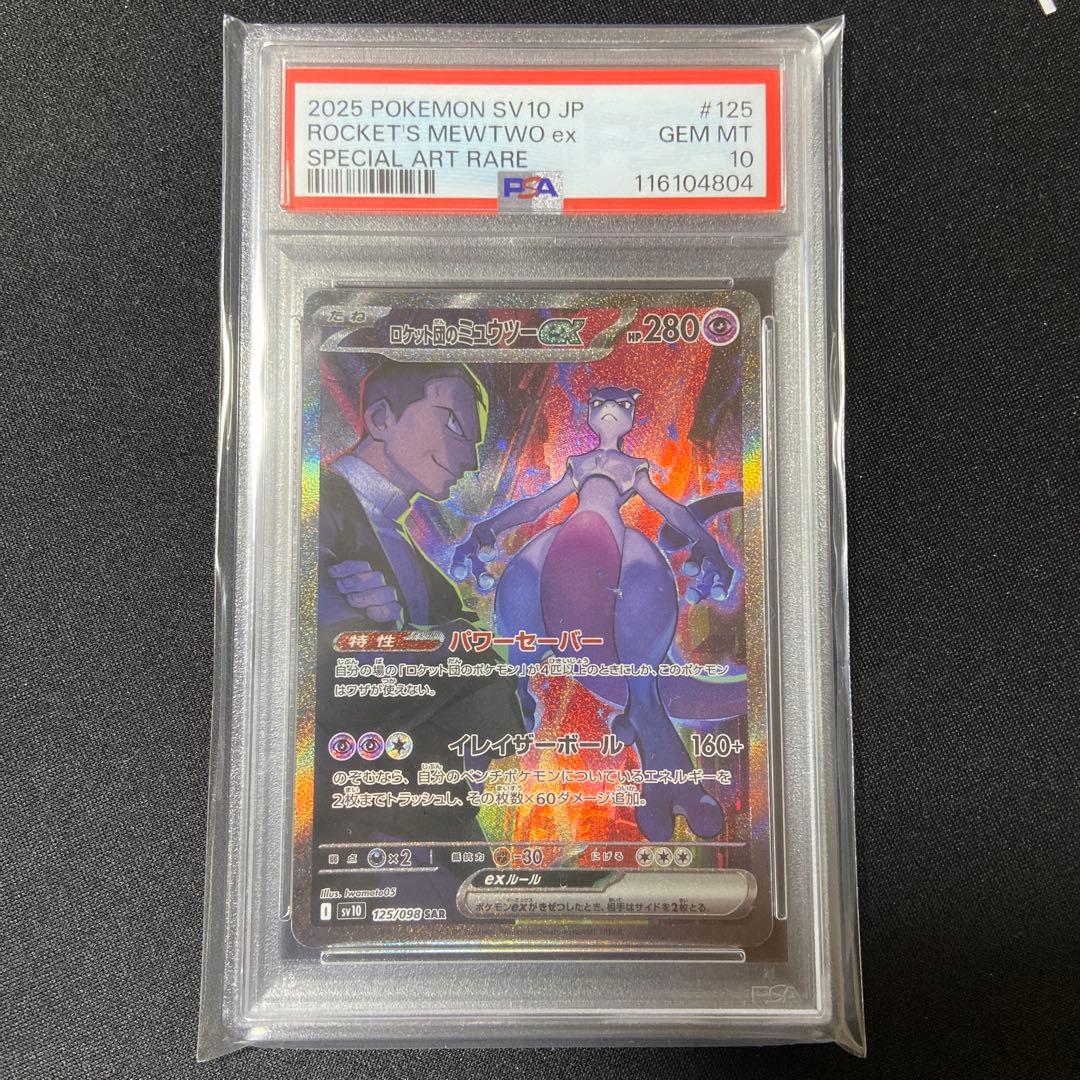 PSA10 ロケット団のミュウツーex SAR - メルカリ