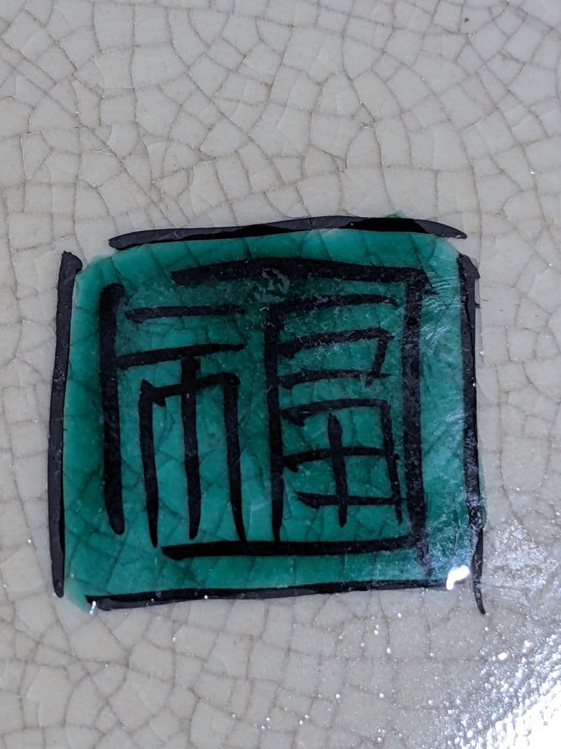 ♢九谷焼 龍双耳 花鳥 宝尽し紋様 壺 置物飾り 花器 花活 花瓶 骨董