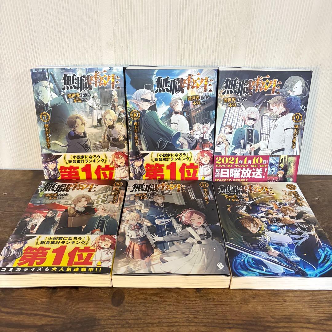 美品 無職転生 異世界行ったら本気だす 1〜15巻 小説 ラノベ