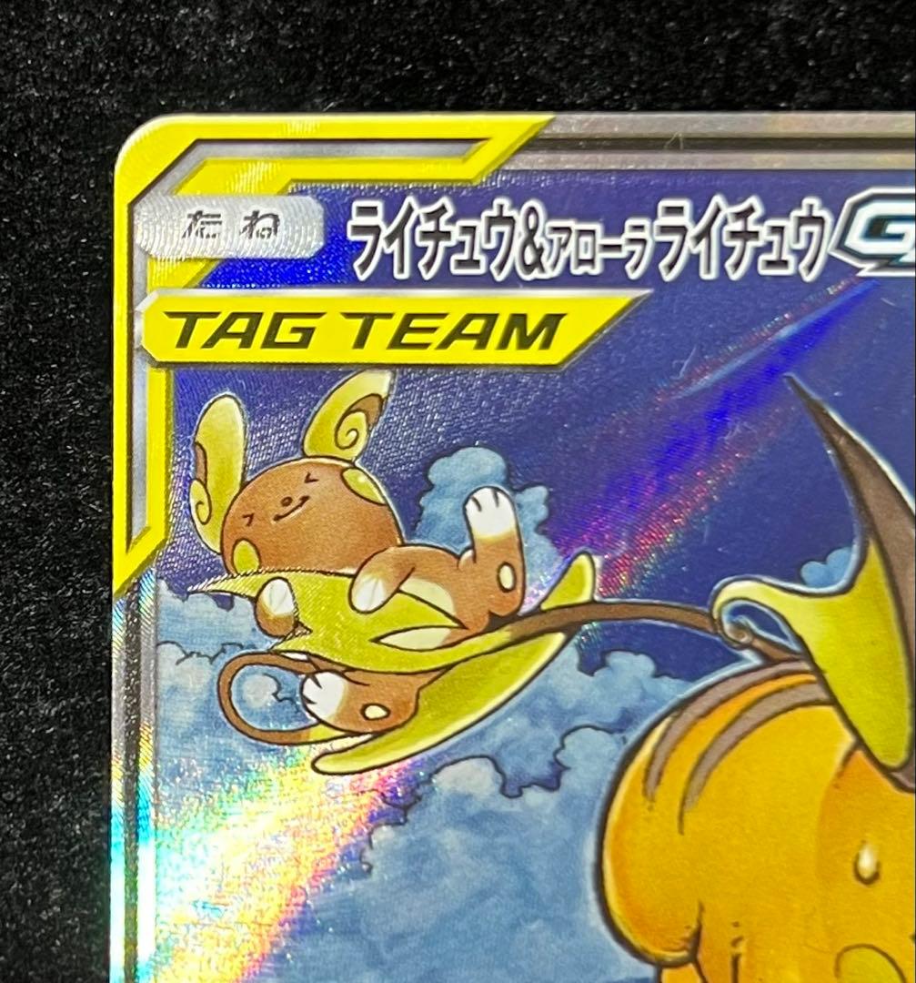 ライチュウ&アローラライチュウGX SR SM10a ジージーエンド 057/…