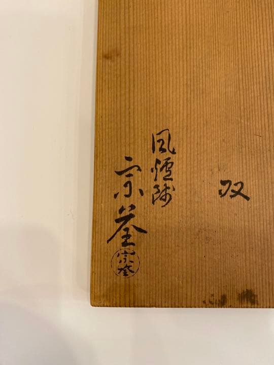 雲華焼火入一双　浅尾宗筌造　茶道具