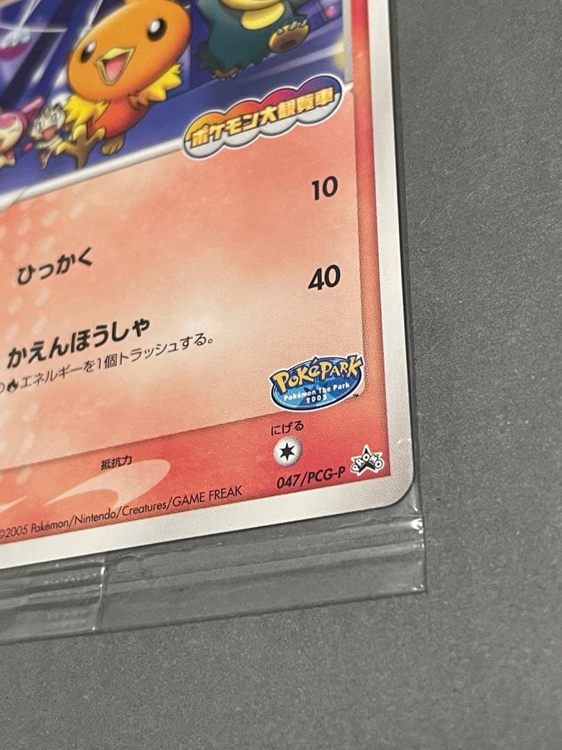 ポケパークのアチャモ 未開封 プロモ 047/PCG-P