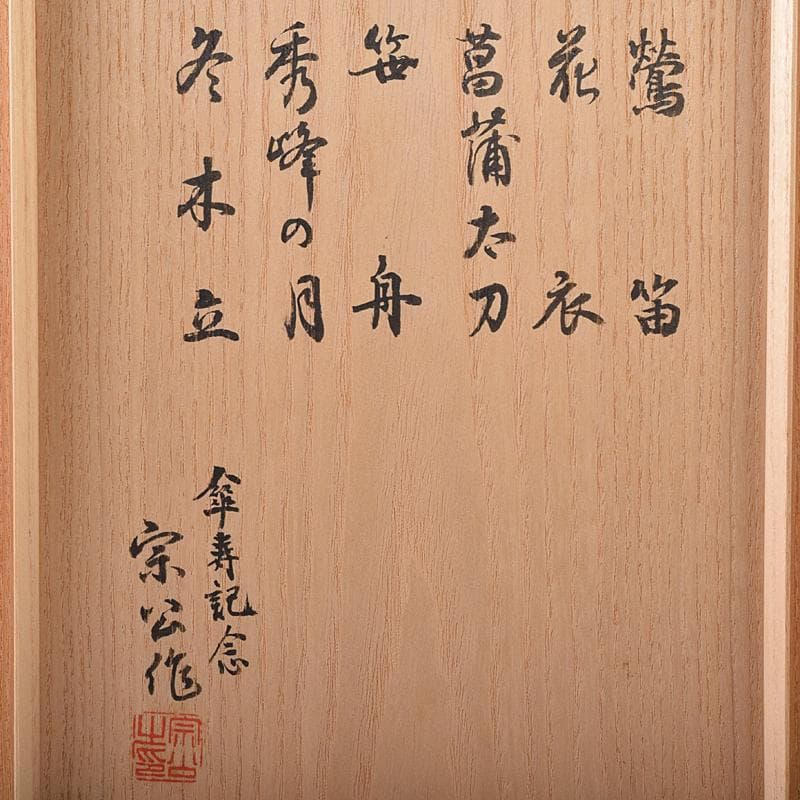 茶道具 宗公作 茶杓 銘「鶯笛」「花衣」など 六点 共筒共箱