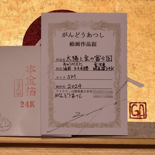 石川県金沢産本金箔24K使用●『太陽と金の富士図』▲がんどうあつし絵画純金富士山
