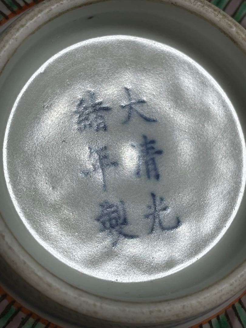 中国 【大清光緖年製】旧家蔵出し 骨董品 清時代 正品官窯 陶磁器