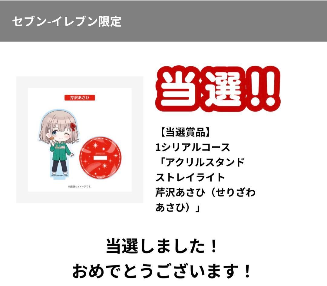 セブン-イレブン×シャニマス　ミニキャラアクリルスタンド　芹沢あさひ