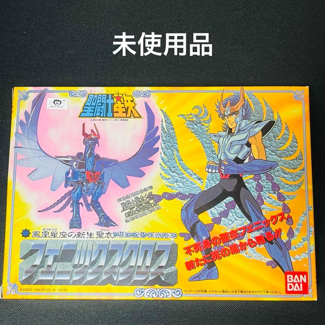 聖闘士星矢 聖衣大系 新生フェニックスクロス 未使用品