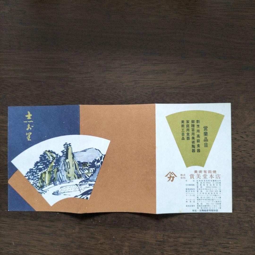 献上手古伊万里　丼　日肥其泉 昭和年製　有田焼