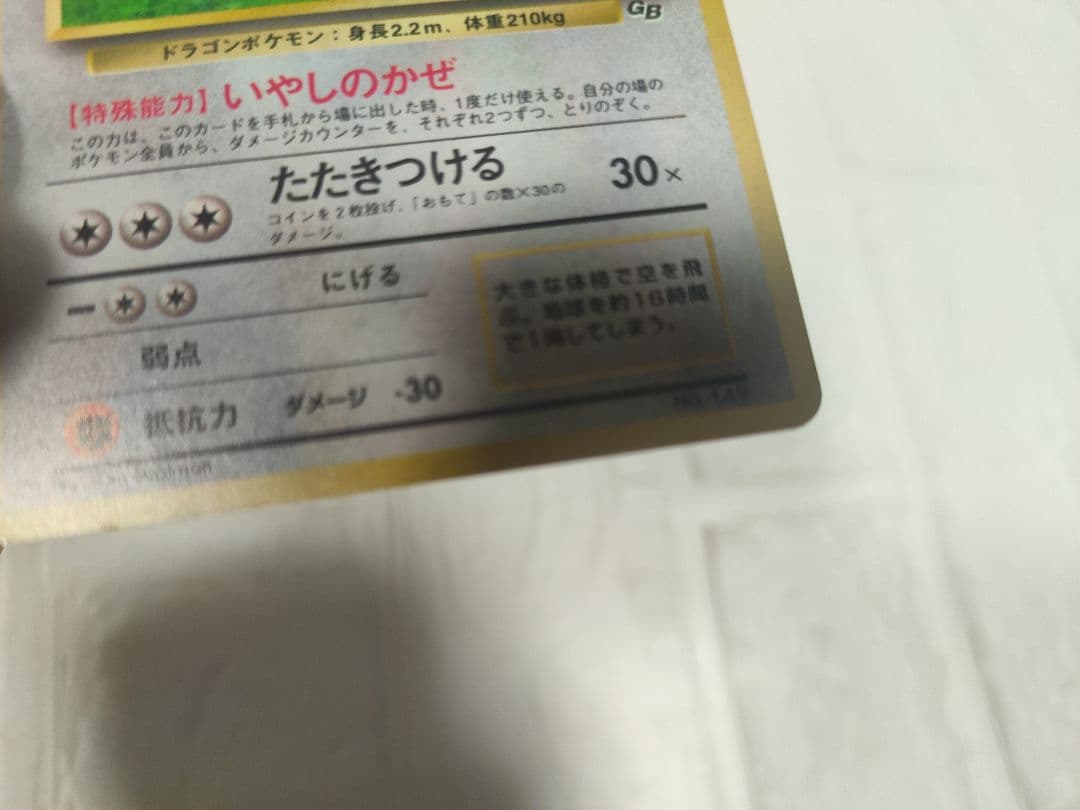 ポケカ　旧裏　カイリュー　GB特典