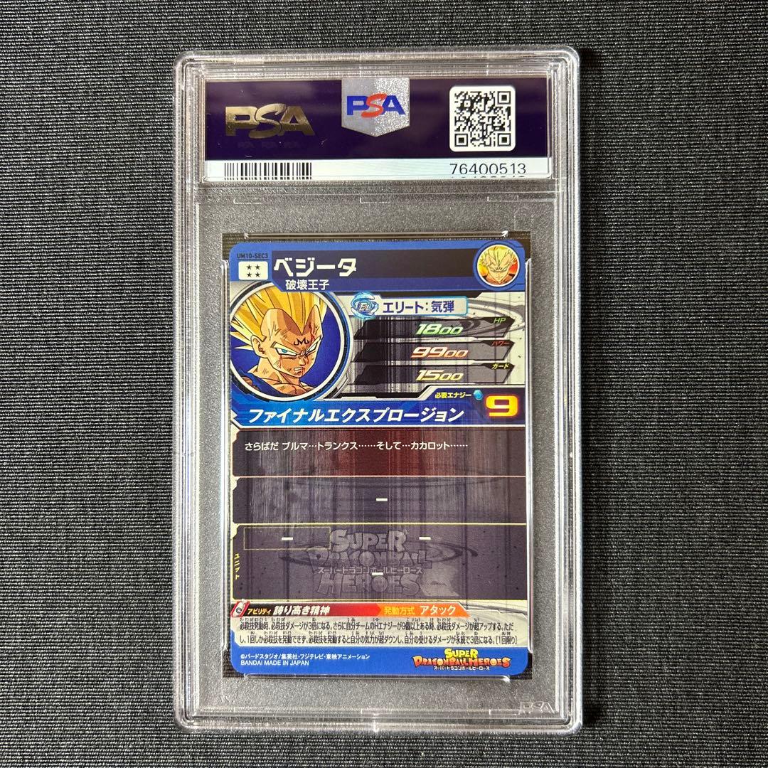 スーパードラゴンボールヒーローズ UM10-SEC3 ベジータ PSA10