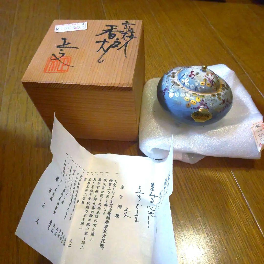 ❖茶道講師だった母の趣味品❖　未使用　清水焼　香炉 アロマポット ❖茶道講師だった母の趣味品❖ 清水焼 香炉 アロマポット Amazon.co.
