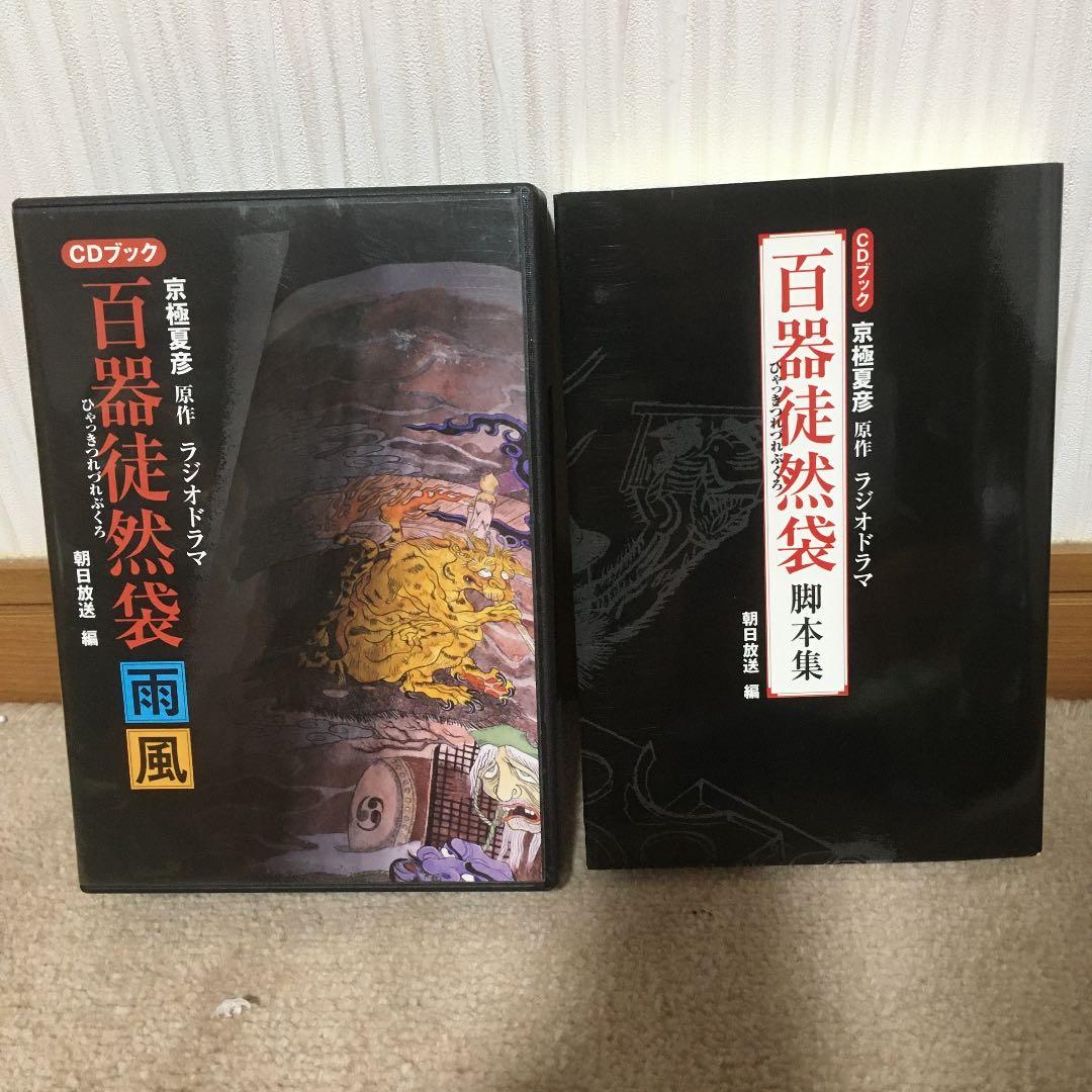 京極夏彦原作 ラジオドラマ百器徒然袋 CDブック 百器徒然袋-雨風