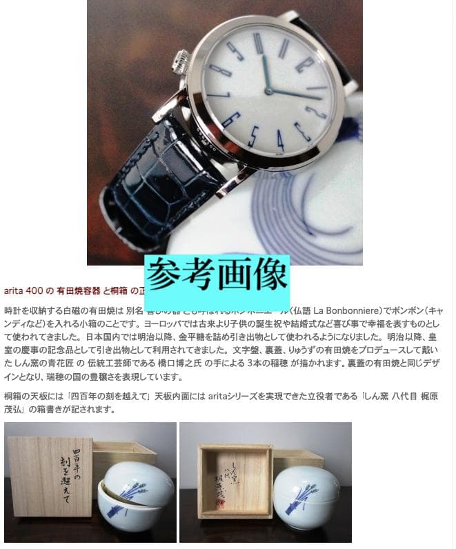 SPQR arita 400 X しん窯  青花「四百年の刻を超えて」時計小箱