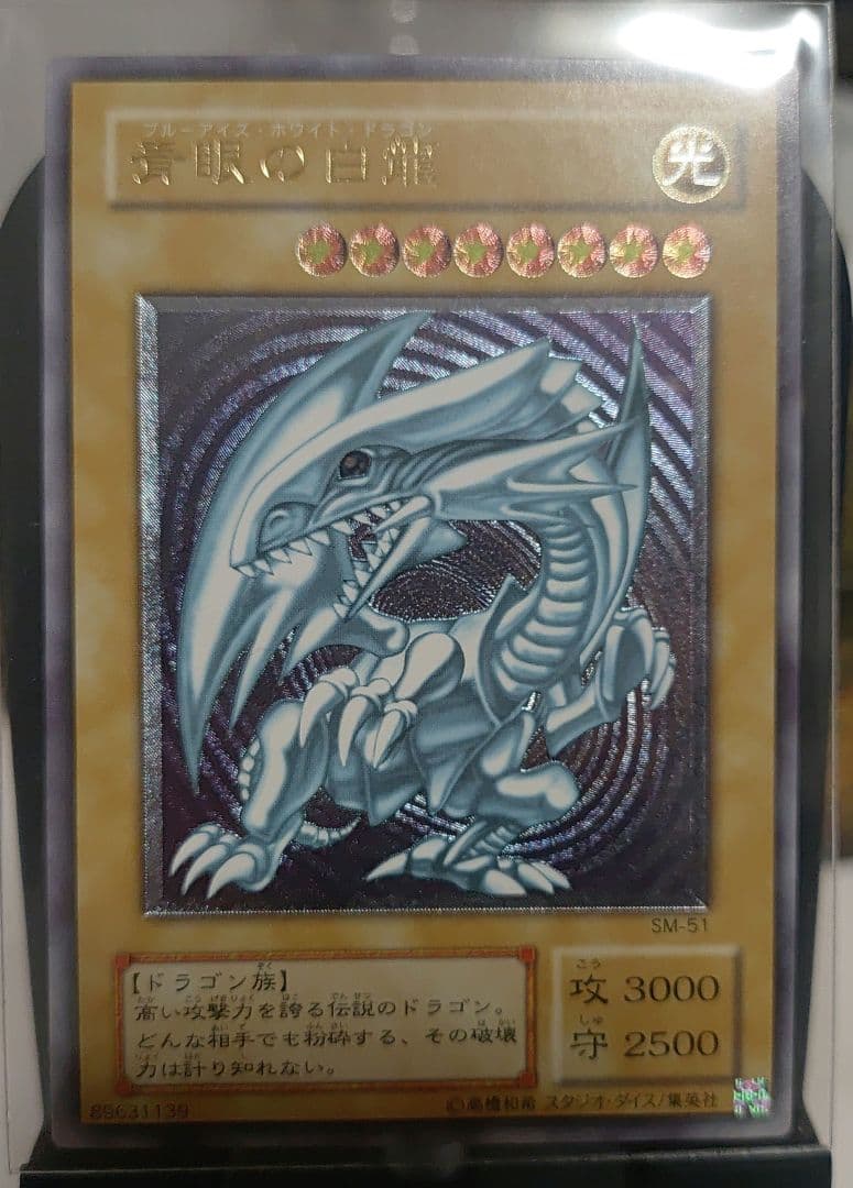 青眼の白龍　レリーフ　SM-51 青眼の白龍 レリーフ sm-51 状態B+ 遊戯王 青眼の白龍 レリーフ SM-