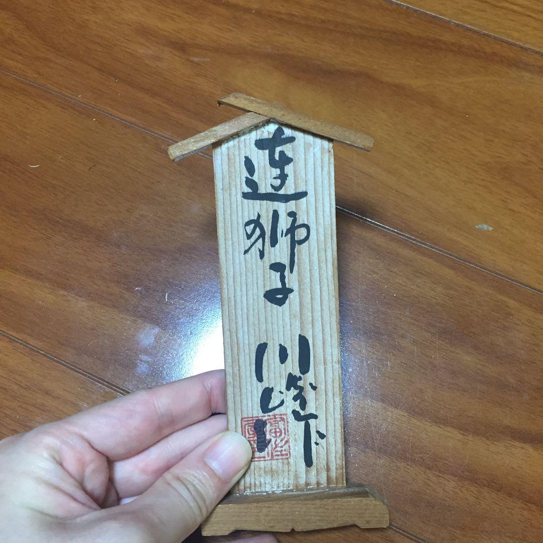 親子獅子 人形 焼き 陶器 二台セット