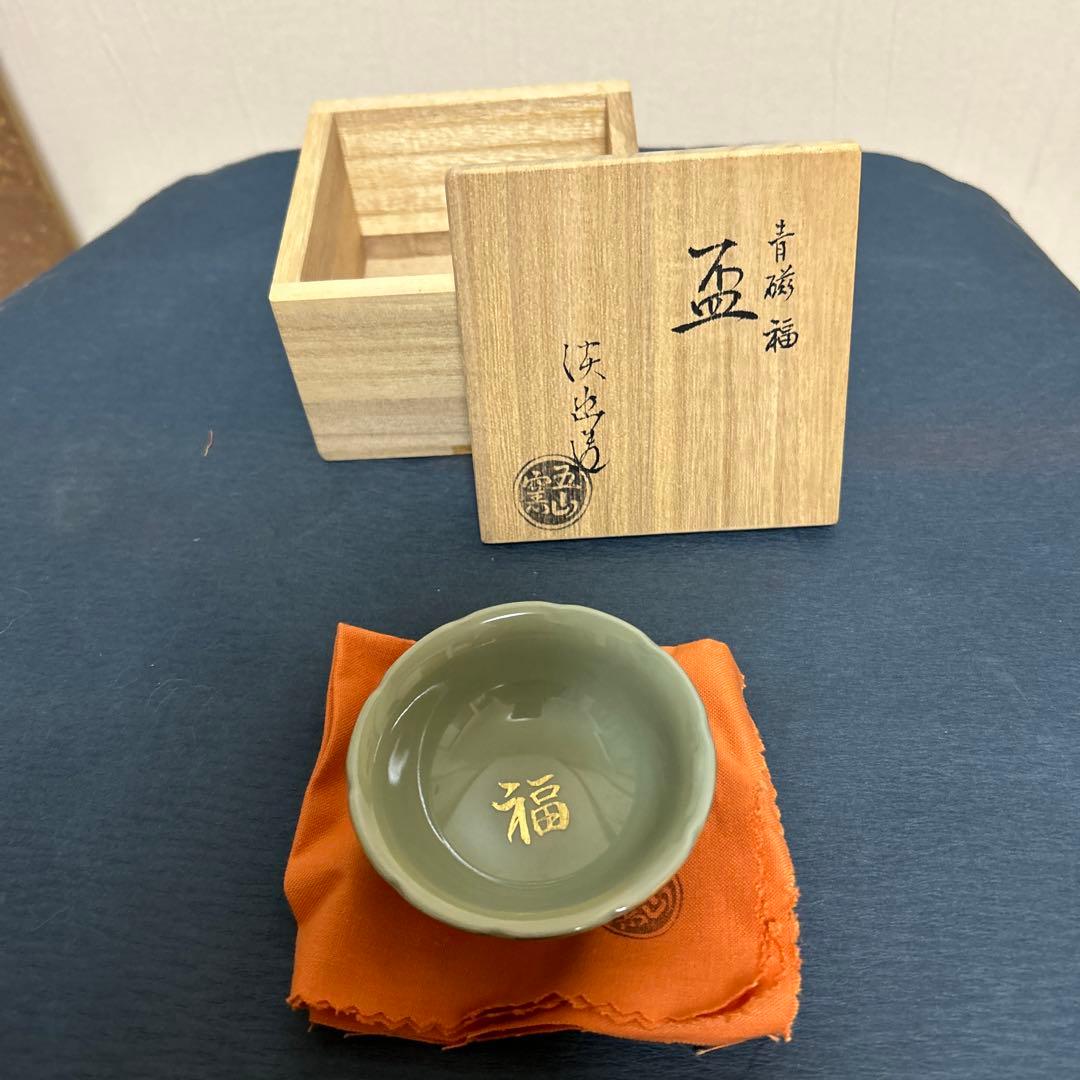 茶道具 林淡幽造 青磁福 盃 五山窯 - メルカリ