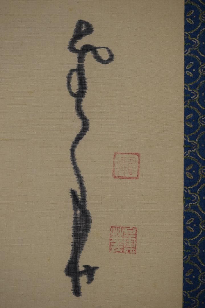 真作】建長寺/菅原時保/曇華/観音画賛/掛軸☆宝船☆Y-