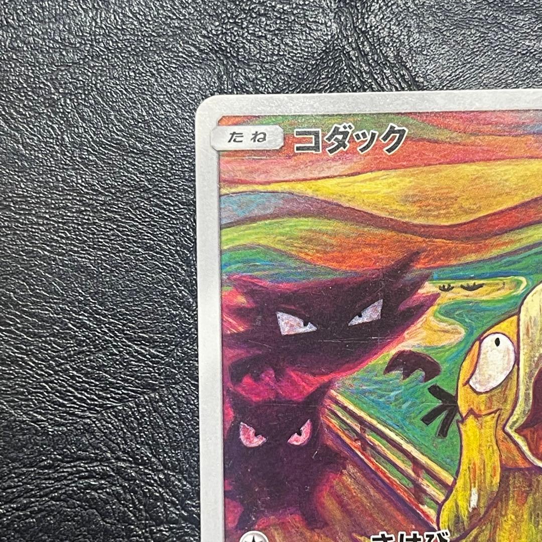 コダック：ムンク展×ポケモンカードゲーム PROMO SM-Pプロモ