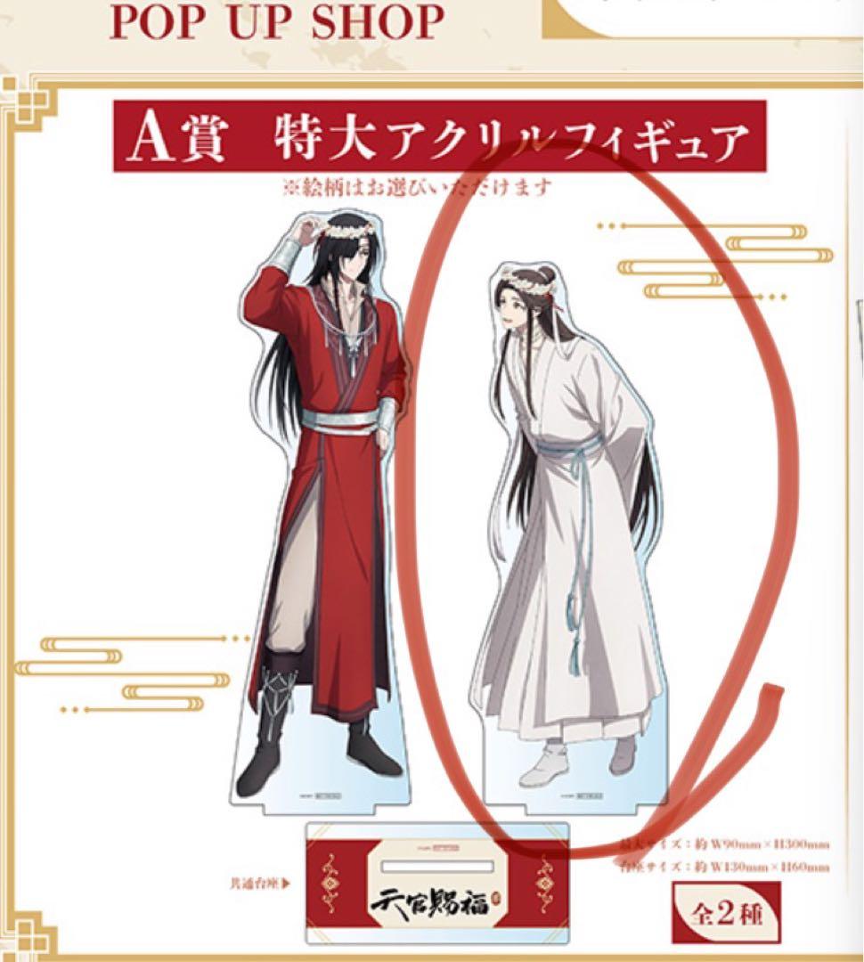 「A賞」天官賜福　POP UP SHOP THEキャラ　特大アクリルスタンド