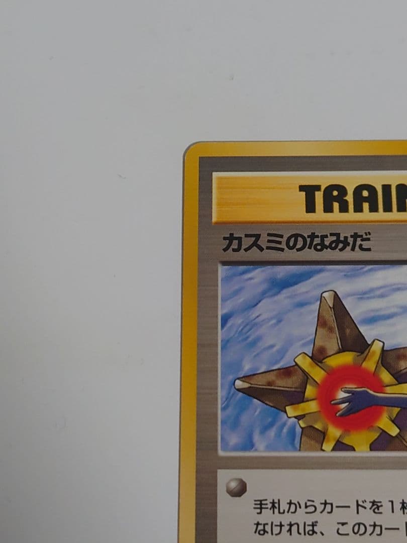 カスミのなみだ ハナダシティジム 旧裏　ポケモンカード