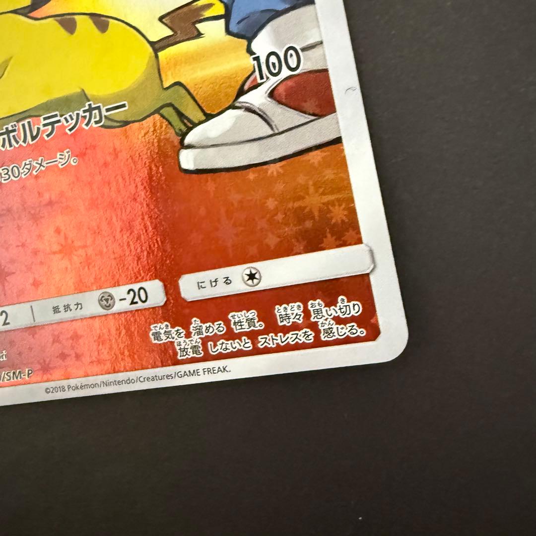 レッドのピカチュウ ポケモンセンター オープン20周年記念 270/SM-P