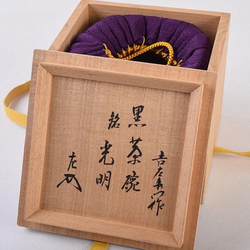 茶道具 楽吉左衛門 黒楽茶碗 銘光明 仕覆付 共布 碌々斎極め