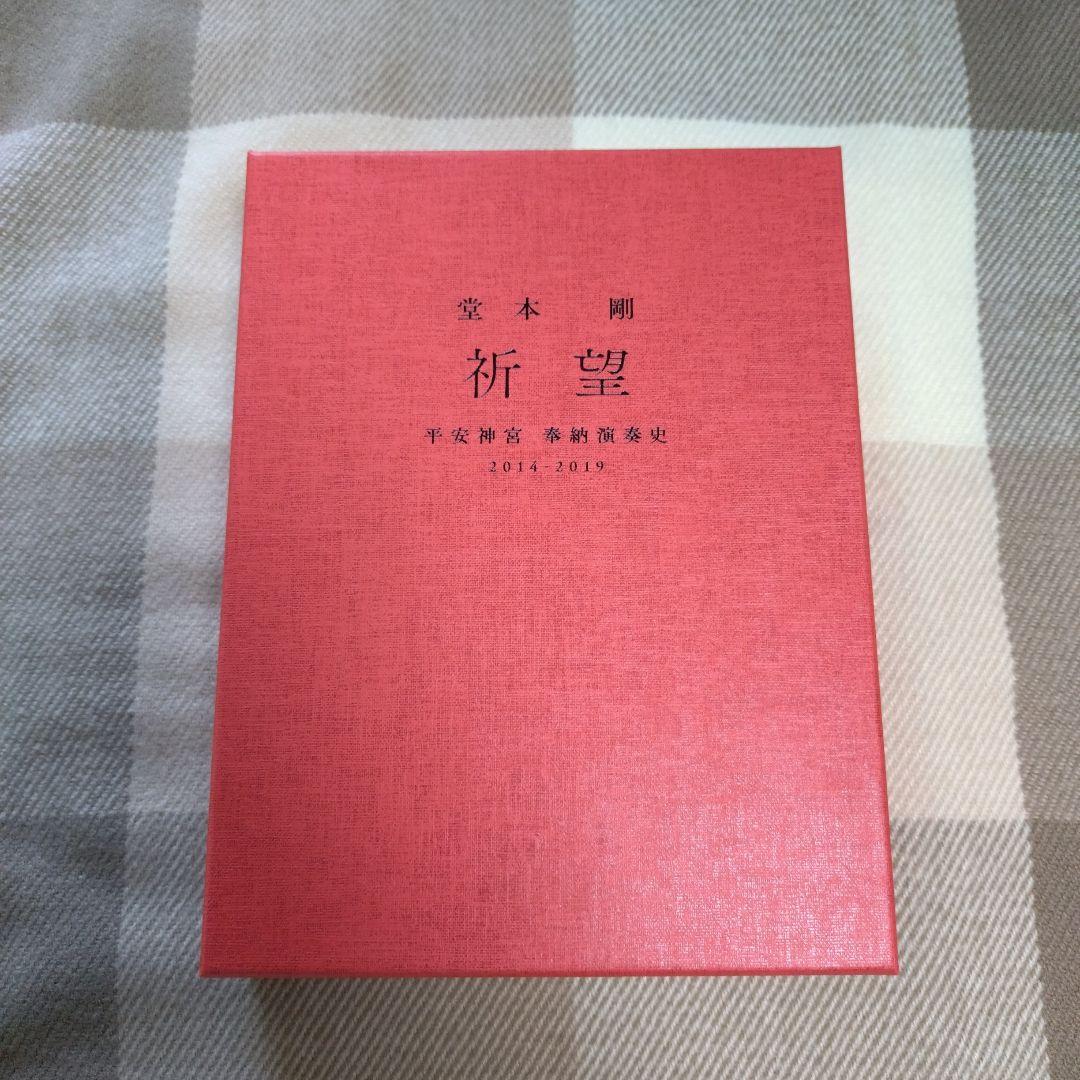 堂本剛 祈望 2014-2019 5冊セット 平安神宮 奉納演奏史 ブルーレイ